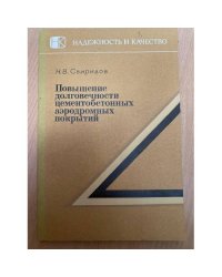 Повышение долговечности цементобетонных аэродромных покрытий