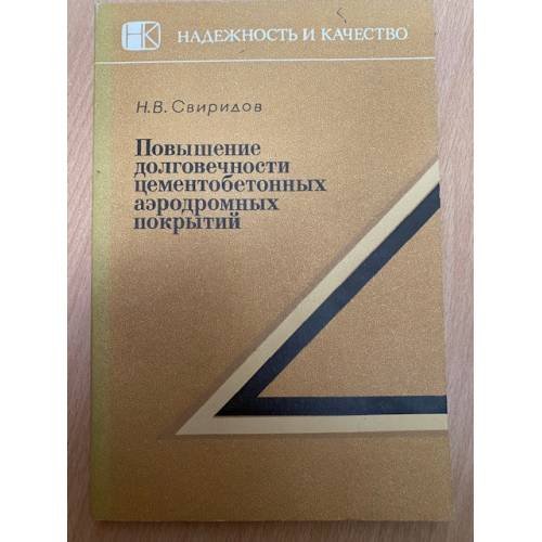 Повышение долговечности цементобетонных аэродромных покрытий