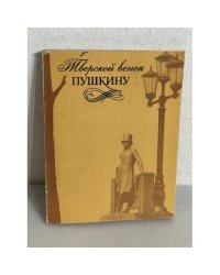 Тверской венок Пушкину