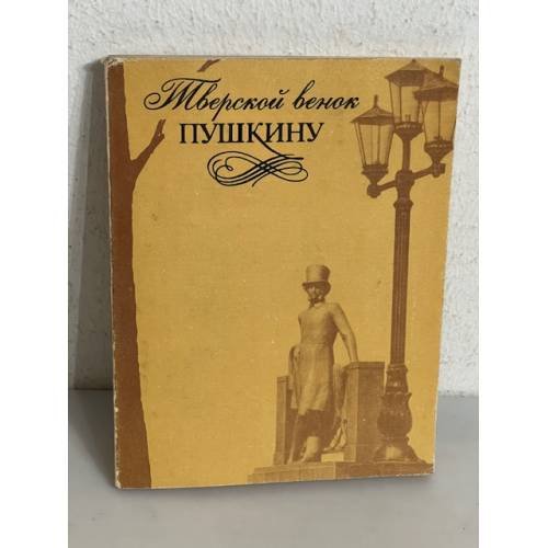 Обложка книги «Тверской венок Пушкину»