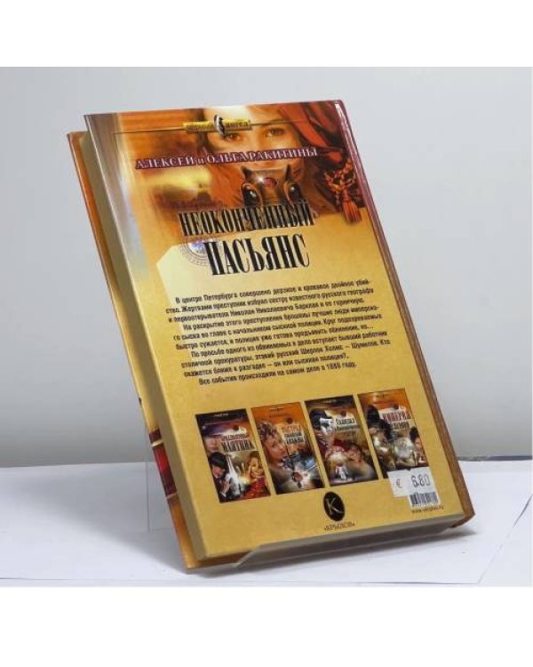 Дополнительное изображение книги «Неоконченный пасьянс»