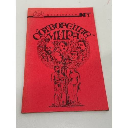 Сотворение мира (Ветхий Завет: Бытие и Исход)