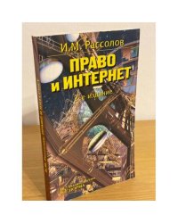 Право и интернет. Теоретические проблемы.