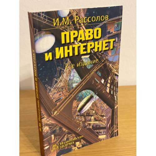 Право и интернет. Теоретические проблемы.