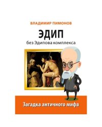 Эдип без Эдипова комплекса. Загадка античного мифа