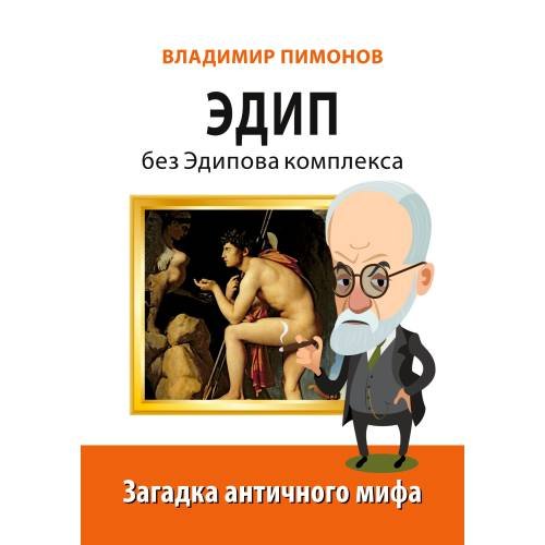 Эдип без Эдипова комплекса. Загадка античного мифа