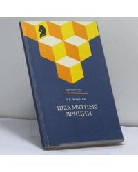 Шахматные лекции