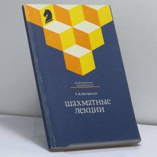 Обложка книги «Шахматные лекции» — Петросян Т. В., ISBN 9785278001669