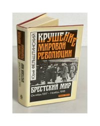 Крушение мировой революции. Брестский мир. Октябрь 1917 - ноябрь 1918