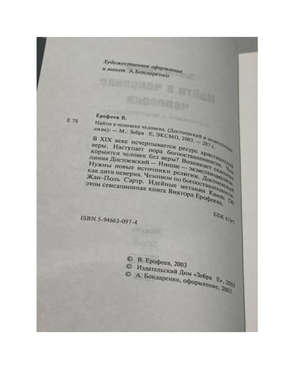 Найти в человеке человека