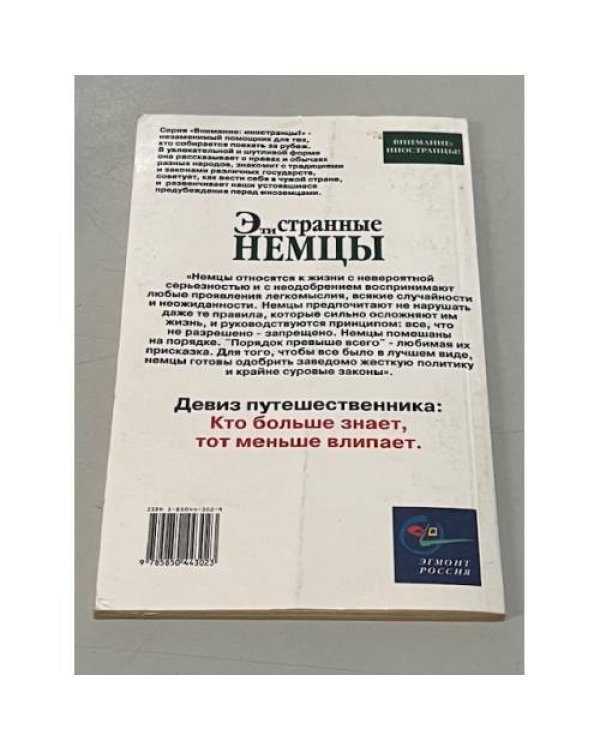 Эти странные немцы