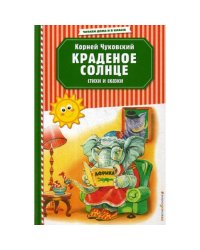 Краденое солнце. Стихи и сказки