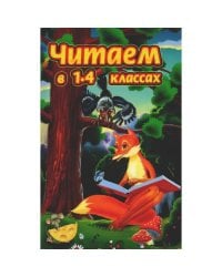 Читаем в 1-4 классах. Согласно школьной программе