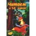 Обложка книги «Читаем в 1-4 классах. Согласно школьной программе» — None, ISBN 9785898080884
