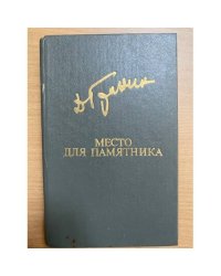 Место для памятника