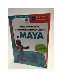 Моделирование и анимация персонажей в Maya