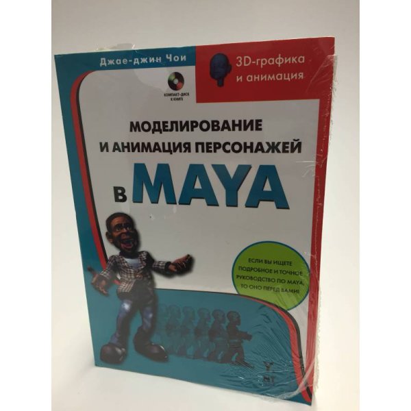 Моделирование и анимация персонажей в Maya