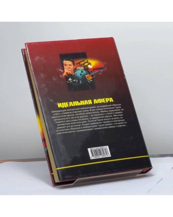 Дополнительное изображение книги «Идеальная афера»