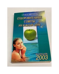 Оздоровительные советы на каждый день 2003 года