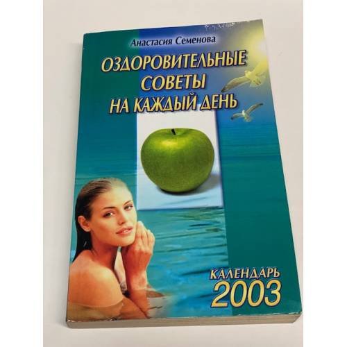 Оздоровительные советы на каждый день 2003 года