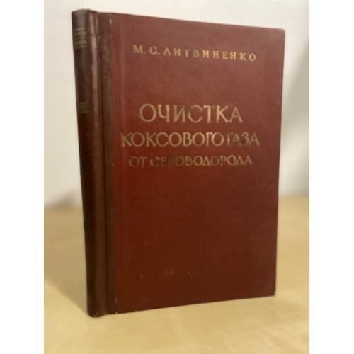Обложка книги «Очистка коксового газа от сероводорода» — Литвиненко М. С.