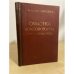 Обложка книги «Очистка коксового газа от сероводорода» — Литвиненко М. С.