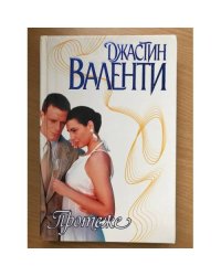 Протеже