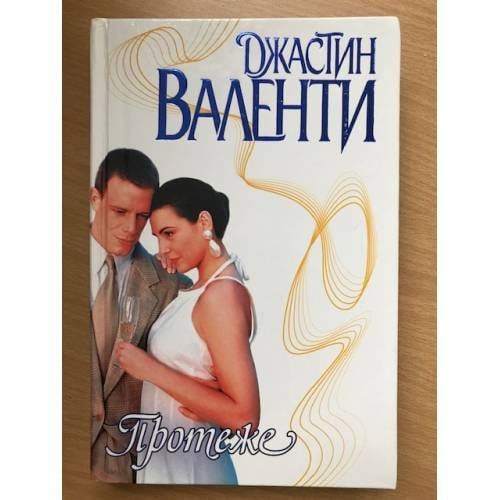 Протеже