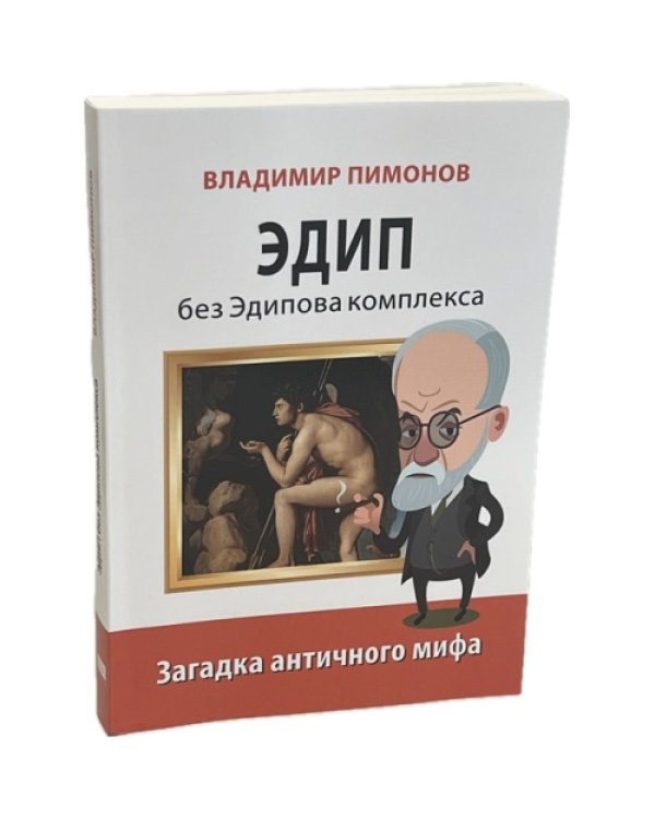 Эдип без Эдипова комплекса. Загадка античного мифа