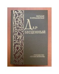 Дар бесценный 