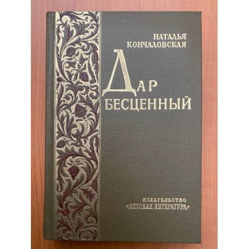 Дар бесценный 