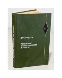 Крашение синтетических волокон