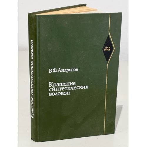 Обложка книги «Крашение синтетических волокон» — В. Ф. Андросов