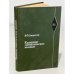 Обложка книги «Крашение синтетических волокон» — В. Ф. Андросов