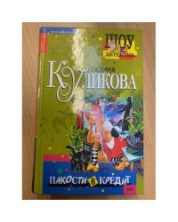 Пакости в кредит