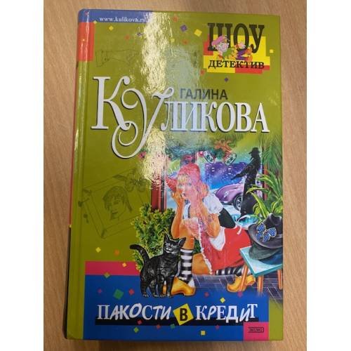 Пакости в кредит
