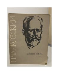 Большая соната: соч. 37: для фортепиано. П. И. Чайковский