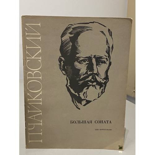 Обложка книги «Большая соната: соч. 37: для фортепиано. П. И. Чайковский» — Чайковский Петр Ильич