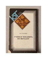 Учимся чеканить по металлу