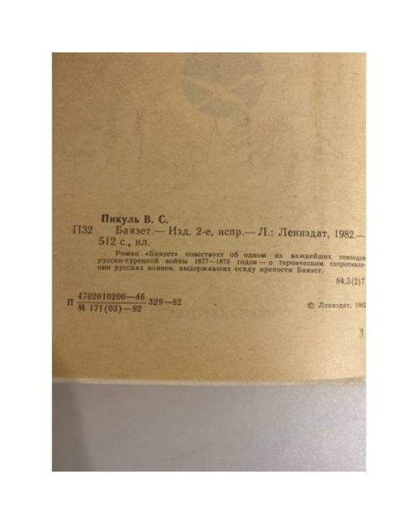 Дополнительное изображение книги «Баязет»