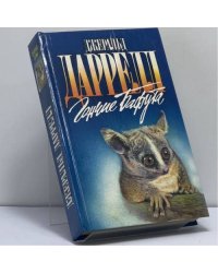 Гончие Бафута: Перегруженный ковчег. Гончие Бафута. Три билета до Эдвенчер