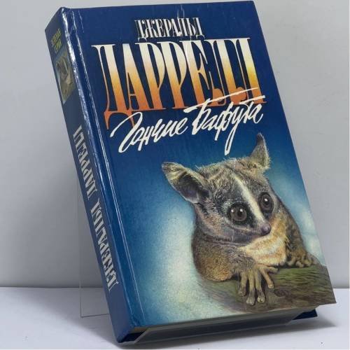 Обложка книги «Гончие Бафута: Перегруженный ковчег. Гончие Бафута. Три билета до Эдвенчер» — Джеральд Даррелл, ISBN 9785879940336