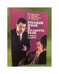 Русский язык и культура речи. Учебное пособие для аудиторной и самостоятельной работы
