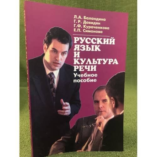 Русский язык и культура речи. Учебное пособие для аудиторной и самостоятельной работы