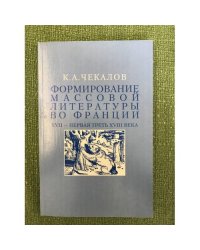 Формирование массовой литературы во Франции: XVII - первая треть XVIII века