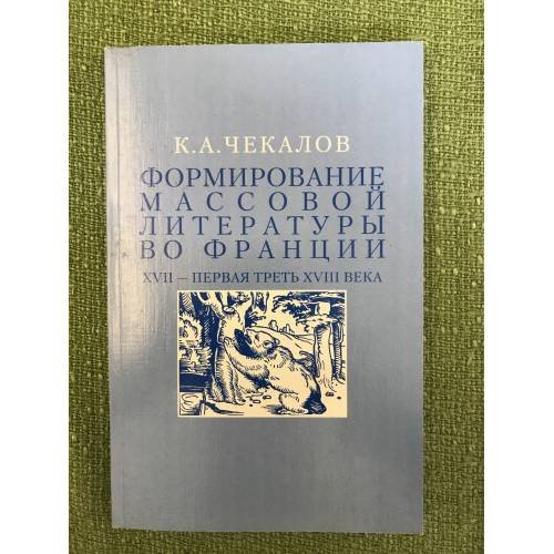Формирование массовой литературы во Франции: XVII - первая треть XVIII века