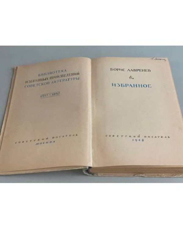 Борис Лавренев. Избранное