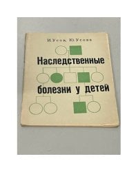 Наследственные болезни у детей