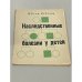 Обложка книги «Наследственные болезни у детей» — Усов, Иван Нестерович