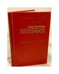 Лесозавод